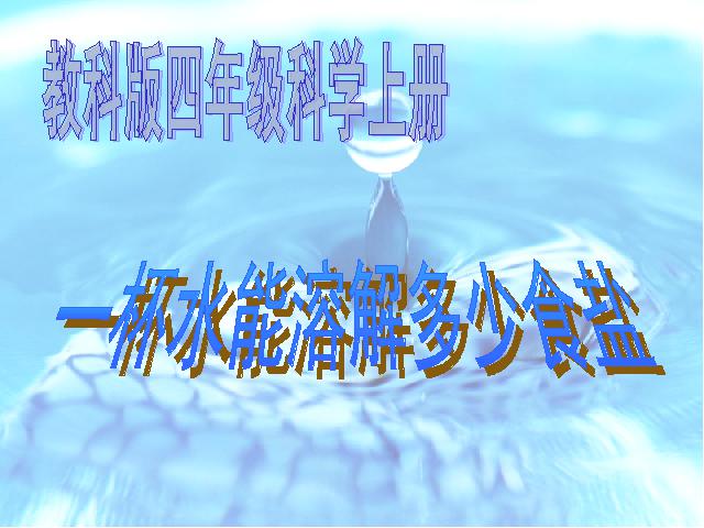 四年级上册科学科学《100毫升水能溶解多少克食盐》下第1页