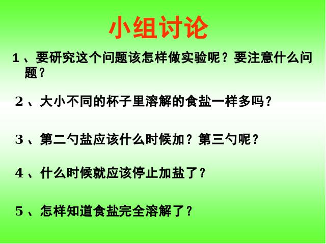 四年级上册科学科学《100毫升水能溶解多少克食盐》下第2页