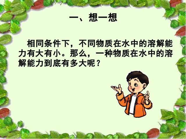 四年级上册科学科学《100毫升水能溶解多少克食盐》（）第2页