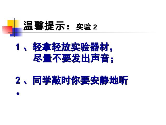 四年级上册科学“声音”《3.1听听声音》(科学)第5页