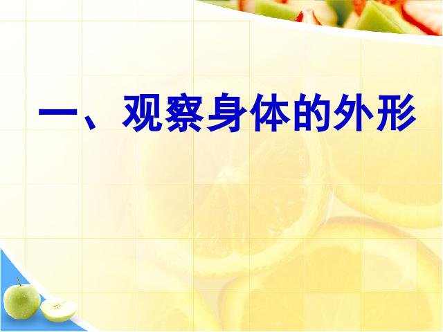 四年级上册科学《4.1身体的结构》(科学)第9页