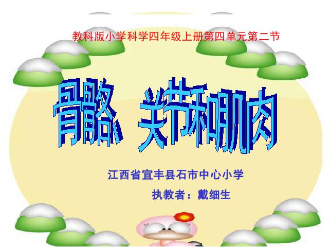 四年级上册科学科学《4.2骨骼、关节和肌肉》第1页