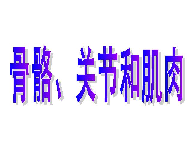 四年级上册科学《4.2骨骼、关节和肌肉》(科学)第5页