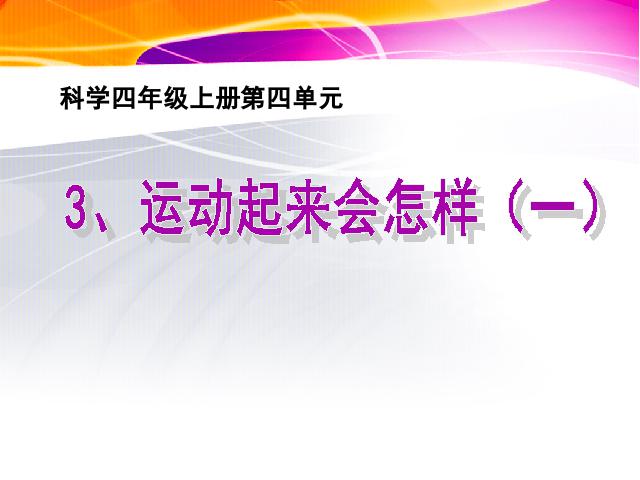 四年级上册科学科学《4.3运动起来会怎样（一）》第1页