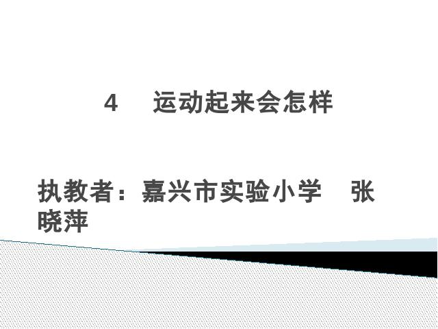 四年级上册科学教科版《4.3运动起来会怎样（一）》(科学)第1页