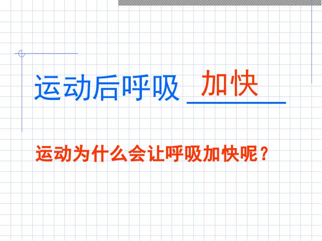 四年级上册科学科学《4.3运动起来会怎样（一）》(教第4页