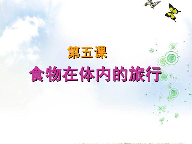 四年级上册科学科学第四单元《4.5食物在体内的旅行》第1页