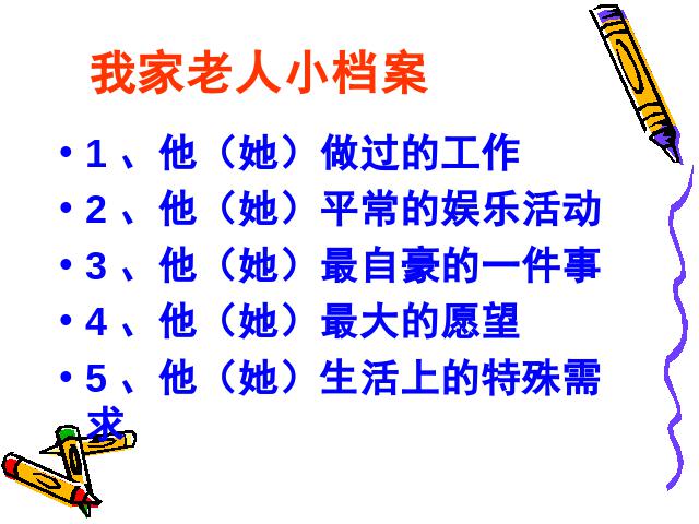 四年级上册道德与法治《4.1让爷爷奶奶高兴》(品德与社会)第5页