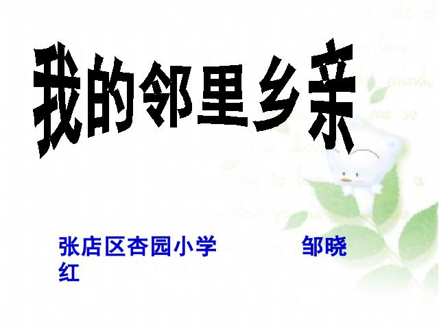 四年级上册道德与法治品德与社会《4.3我的邻里乡亲》第2页