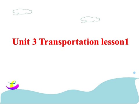 四年级上册英语（SL版）Unit 3 Transportation lesson1 课件1第1页