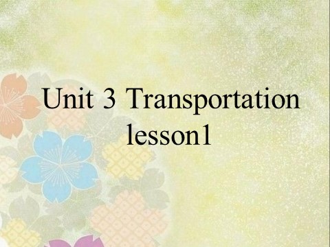 四年级上册英语（SL版）Unit 3 Transportation lesson1 课件3第1页