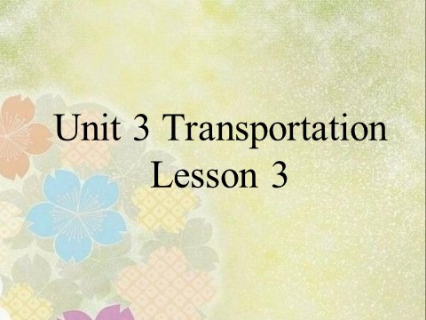 四年级上册英语（SL版）Unit 3 Transportation Lesson 3 课件3第1页