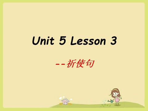 四年级上册英语（SL版）Unit 5 Lesson 3 --祈使句用法第1页