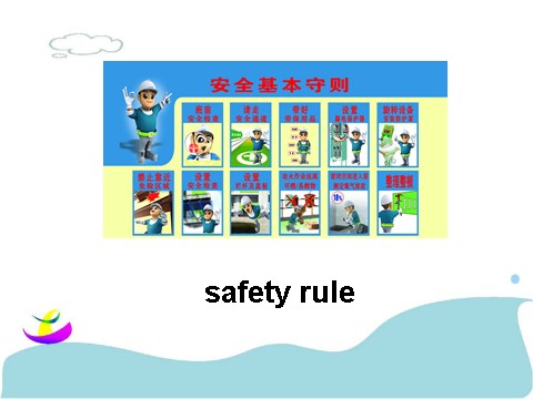 四年级上册英语（SL版）Unit 5 Safety Lesson 3 课件1第5页