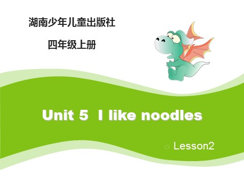 四年级上册英语（湘少版）Unit5_I_like_noodles第2课时课件第1页