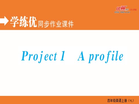 四年级上册英语（译林版）Project 1第1页