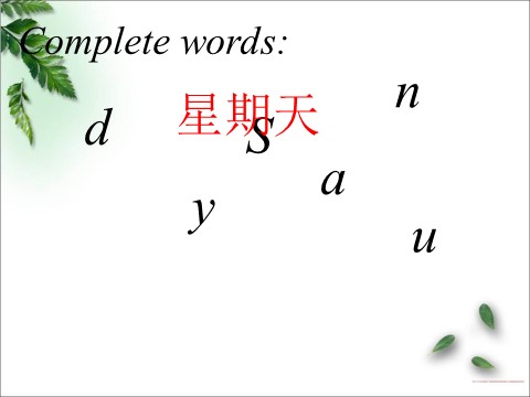 四年级下册英语（精通版）! Lesson 19 课件3第6页