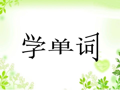 四年级下册英语（精通版）Lesson 26 课件2第3页