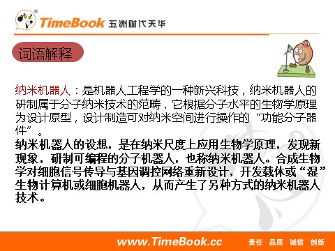 四年级下册语文（部编版）7 纳米技术就在我们身边 课件第9页