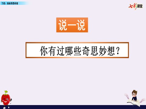 四年级下册语文（部编版）习作：我的奇思妙想第1页