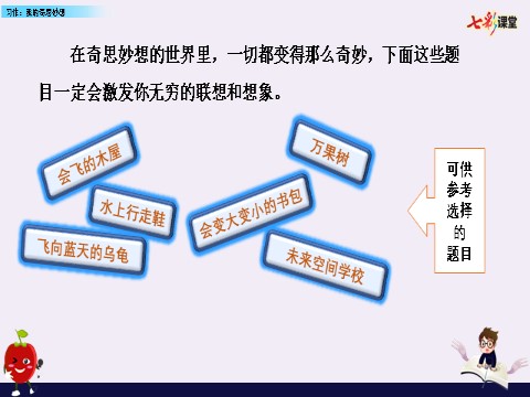 四年级下册语文（部编版）习作：我的奇思妙想第10页