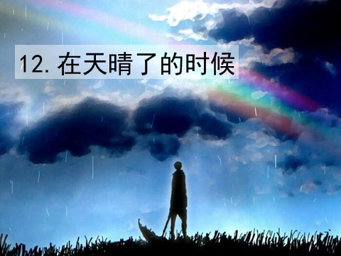 四年级下册语文（部编版）12 在天晴了的时候 课件第1页