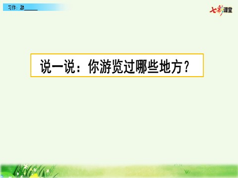 四年级下册语文（部编版）习作：游________第1页