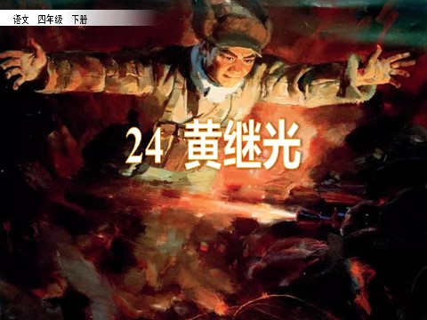 四年级下册语文（部编版）24 黄继光第2页