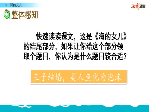 四年级下册语文（部编版）27 海的女儿第9页