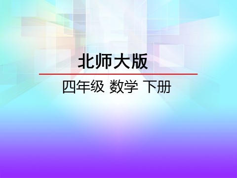 四年级下册数学（北师大）2.5 四边形分类第2页