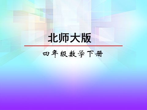 四年级下册数学（北师大）4.2 我说你搭第2页