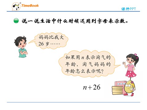 四年级下册数学（北师大）5.1 用字母表示数第9页