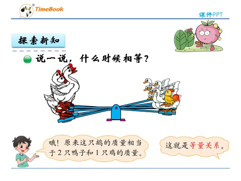 四年级下册数学（北师大）5.2 等量关系第6页