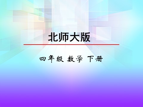 四年级下册数学（北师大）5.5  解方程（二）第2页