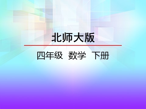 四年级下册数学（北师大）6.2 栽蒜苗（一）第2页