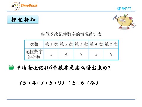 四年级下册数学（北师大）6.4 平均数第9页