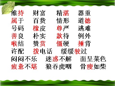 四年级下册语文《语文园地二》2教学课件第1页