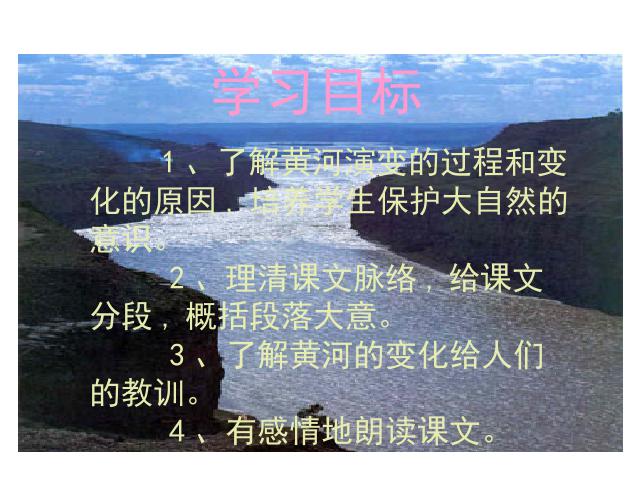 四年级下册语文语文第10课-《黄河是怎样变化的》(第第4页