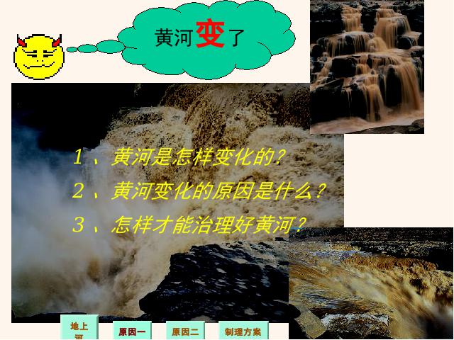 四年级下册语文语文第10课-《黄河是怎样变化的》（第八册）第7页