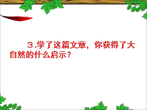 四年级下册语文《大自然的启示》教学课件1第8页