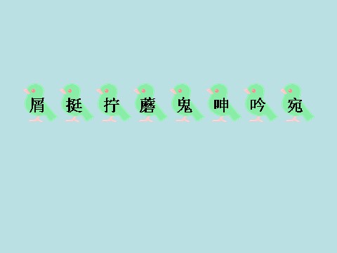 四年级下册语文课堂教学课件3第4页