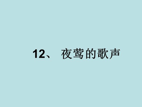 四年级下册语文课堂教学课件1第2页