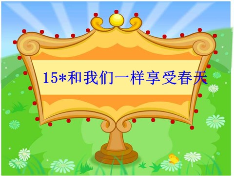 四年级下册语文课堂教学课件2第2页