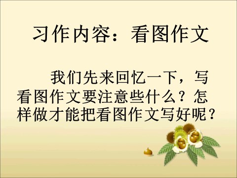 四年级下册语文《语文园地四·习作2》教学课件第2页