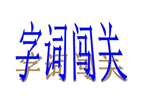 四年级下册语文课堂教学课件2第7页