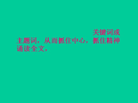 四年级下册语文课堂教学课件3第6页