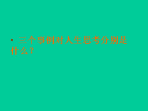 四年级下册语文课堂教学课件3第8页