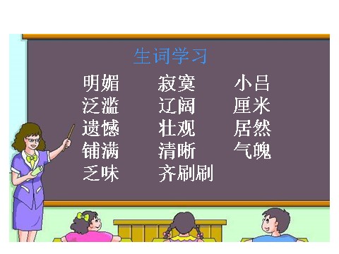 四年级下册语文课堂教学课件1第4页