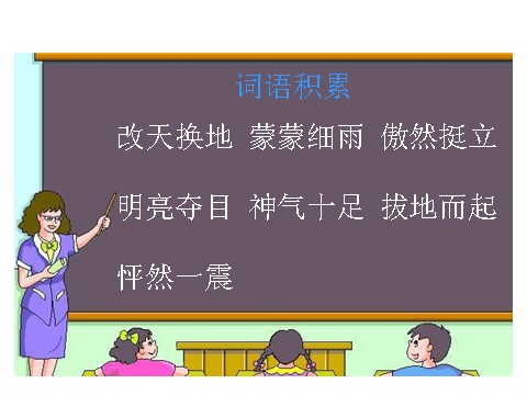 四年级下册语文课堂教学课件1第5页