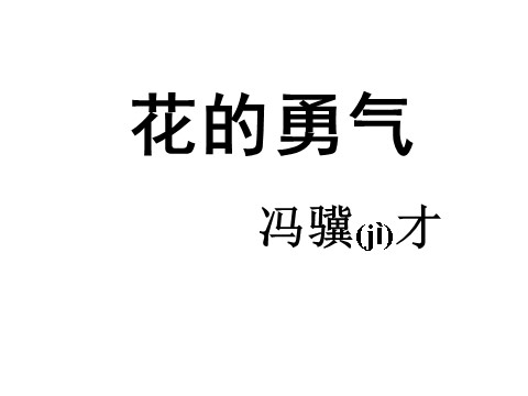 四年级下册语文20.花的勇气b第1页